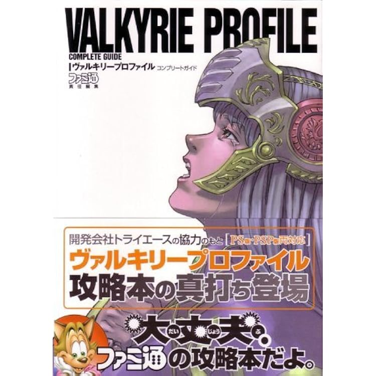 Amazon | ヴァルキリープロファイル PS one Books | ゲームソフト